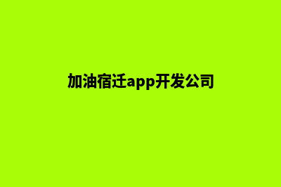 加油宿迁app开发多少钱(加油宿迁app开发公司)