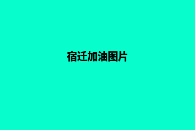 加油宿迁app开发公司(宿迁加油图片)