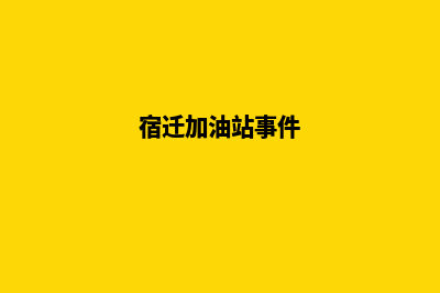 加油宿迁app开发商(宿迁加油站事件)