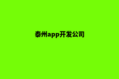 泰州app开发报价(泰州app开发公司)