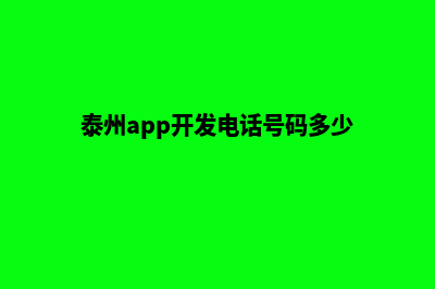 泰州app开发电话(泰州app开发电话号码多少)