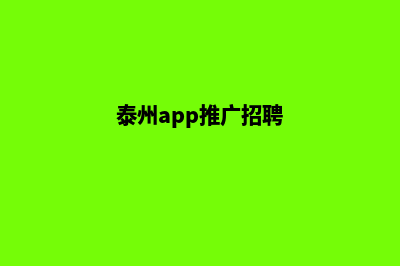 泰州app设计(泰州app推广招聘)