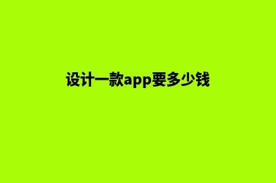 泰州app设计费用(设计一款app要多少钱)