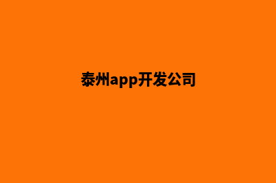 泰州app设计企业(泰州app开发公司)