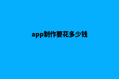 泰州app制作费用(app制作要花多少钱)