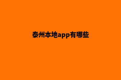 泰州定制小程序公司(泰州本地app有哪些)