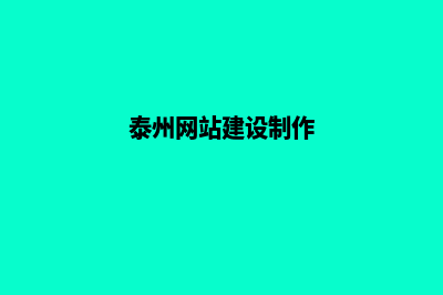 泰州公司网页制作价格(泰州网站建设制作)