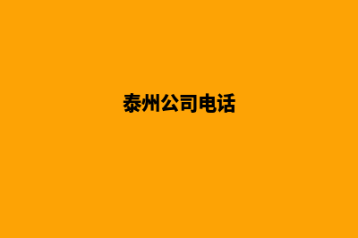 泰州公司网站定制(泰州公司电话)