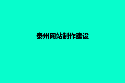 泰州公司网站制作多少钱(泰州网站制作建设)