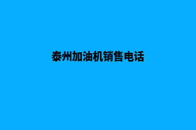 泰州加油app(泰州加油机销售电话)