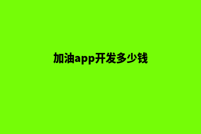 泰州加油app开发费用(加油app开发多少钱)