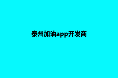 泰州加油app开发哪家便宜(泰州加油app开发商)