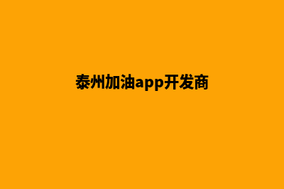 泰州加油app开发哪家好(泰州加油app开发商)