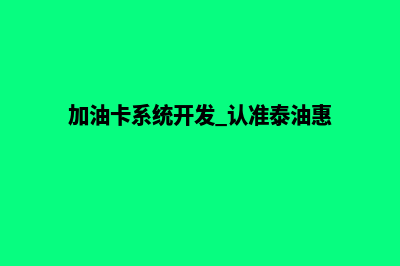 泰州加油卡系统(加油卡系统开发 认准泰油惠)