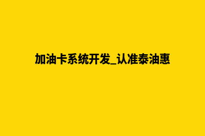 泰州加油系统开发哪家公司好(加油卡系统开发 认准泰油惠)