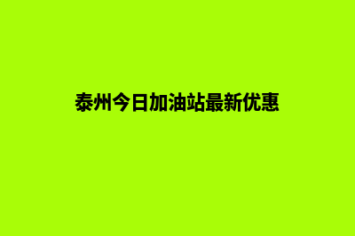 泰州加油小程序开发(泰州今日加油站最新优惠)