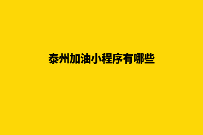 泰州加油小程序开发哪家公司好(泰州加油小程序有哪些)