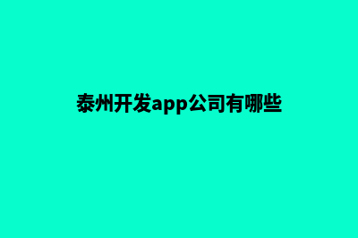 泰州开发app公司(泰州开发app公司有哪些)