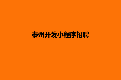 泰州开发小程序公司(泰州开发小程序招聘)