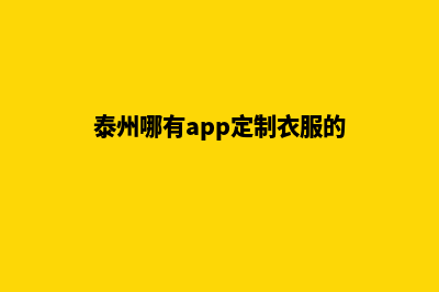 泰州哪有app定制(泰州哪有app定制衣服的)