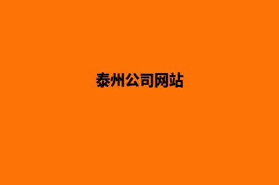 泰州企业网页设计哪家公司好(泰州公司网站)