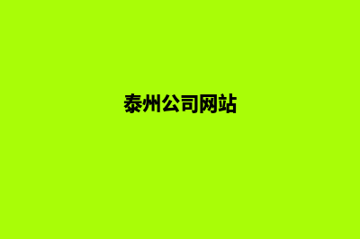 泰州企业网站开发费用(泰州公司网站)