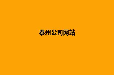 泰州企业网站开发公司哪家好(泰州公司网站)