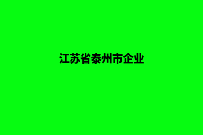 泰州企业网站开发要多少钱(江苏省泰州市企业)