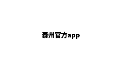 泰州手机网页制作多少钱(泰州官方app)