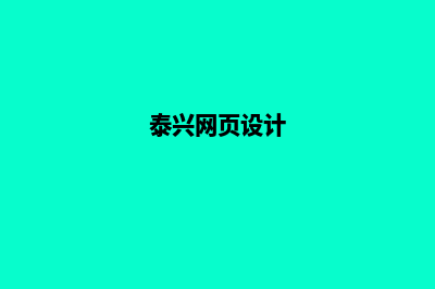 泰州网页设计公司(泰兴网页设计)