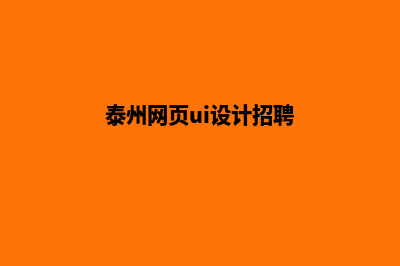 泰州网页设计公司哪里有(泰州网页ui设计招聘)