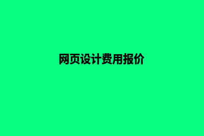 泰州网页设计价格表(网页设计费用报价)