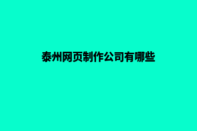 泰州网页制作公司哪家好(泰州网页制作公司有哪些)