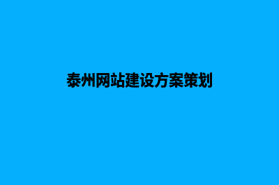 泰州网页制作收费标准(泰州网站建设方案策划)