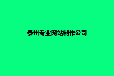 泰州网站开发(泰州专业网站制作公司)