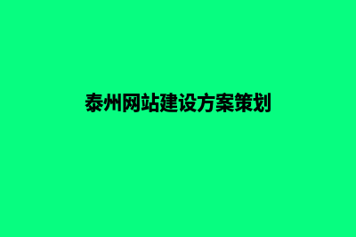 泰州网站设计价格表(泰州网站建设方案策划)