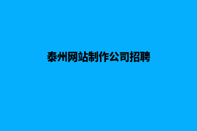 泰州网站制作公司推荐(泰州网站制作公司招聘)