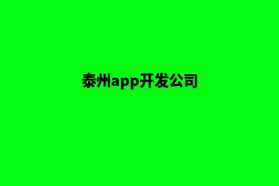 泰州小程序开发企业(泰州app开发公司)