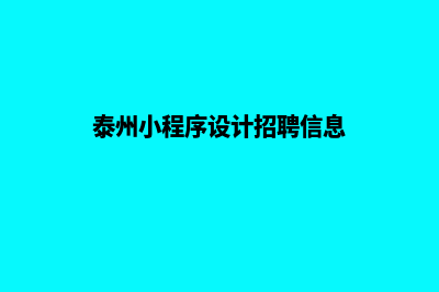 泰州小程序设计方案(泰州小程序设计招聘信息)