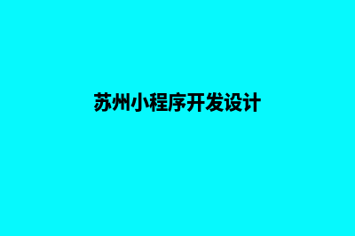 泰州小程序设计公司(苏州小程序开发设计)