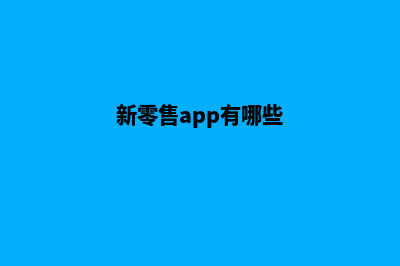 泰州新零售app设计(新零售app有哪些)