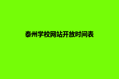 泰州学校网站开发多少钱(泰州学校网站开放时间表)