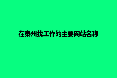 泰州找人做网站多少钱(在泰州找工作的主要网站名称)