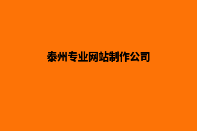 泰州制作网站哪家公司好(泰州专业网站制作公司)