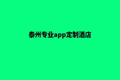 泰州专业app定制(泰州专业app定制酒店)