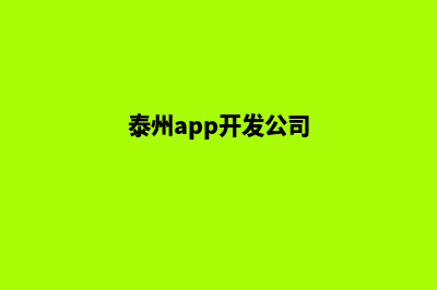 泰州专业app开发(泰州app开发公司)