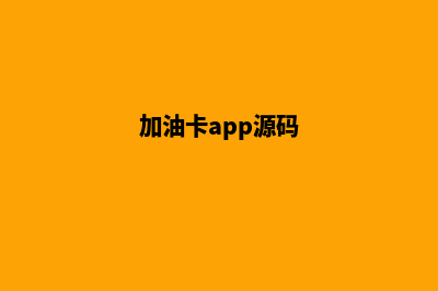 加油卡app开发(加油卡app源码)