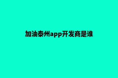 加油泰州app开发(加油泰州app开发商是谁)