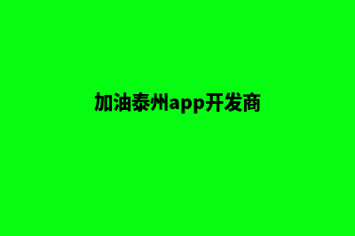 加油泰州app开发多少钱(加油泰州app开发商)