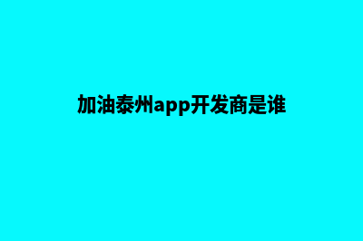 加油泰州app开发商(加油泰州app开发商是谁)